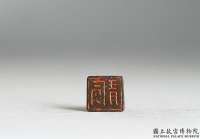 图片[2]-Bronze seal cast with “Bing qing”, Warring States period (475-221 BCE)-China Archive